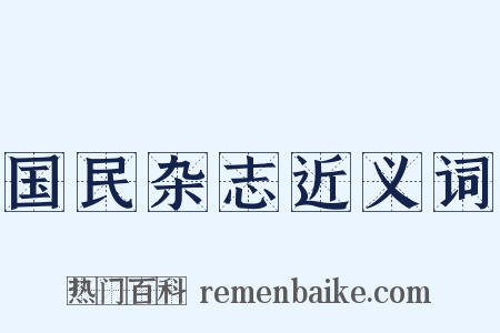 国民杂志近义词是什么意思的图片